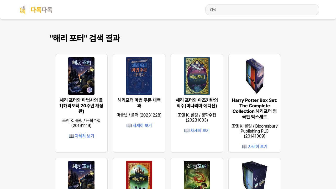 다독다독 공개 도서 검색: 해리 포터 키워드 검색 결과