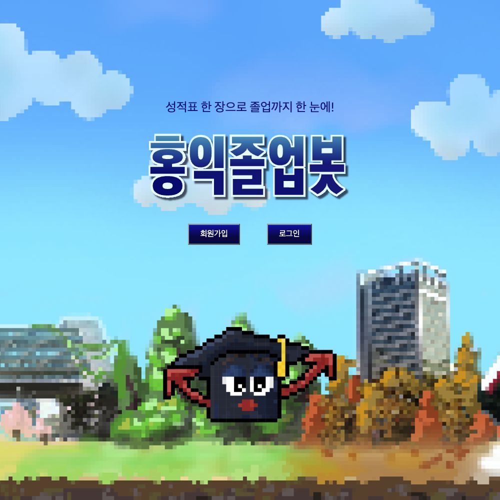 홍익졸업봇 로그인 전 첫 화면: 로고, 졸업봇 캐릭터, 회원가입과 로그인 버튼